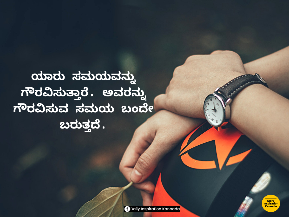 Kannada Motivation Story - ಯಾರು ಸಮಯವನ್ನು ...