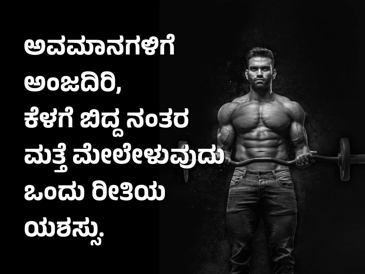 ಯಶಸ್ಸಿನ ನುಡಿಮುತ್ತುಗಳು - Success Quotes in Kannada