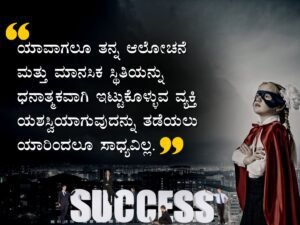 How to Get Success in Life in Kannada - ಜೀವನದಲ್ಲಿ ಯಶಸ್ವಿಯಾಗಲು 13 ಅತ್ಯುತ್ತಮ ಸಲಹೆಗಳು