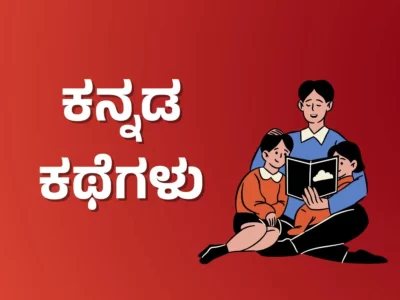 Top 5 Kannada Stories – ಹಣೆಬರಹ ಬದಲಾಯಿಸಲು ಬರೆದ ಆ ಬ್ರಹ್ಮನಿಂದಲೇ ಸಾಧ್ಯವಿಲ್ಲ