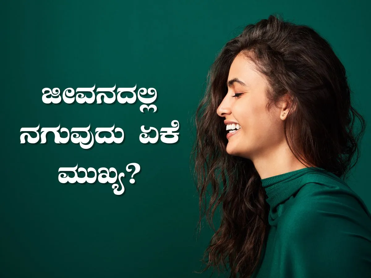 benefits of laughter in kannada.