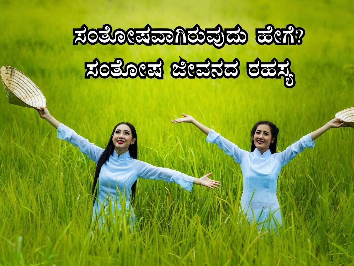 how to live a happy life in Kannada
