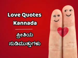 love quotes in kannada - heart touching love quotes kannada.