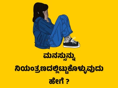 ಮನಸ್ಸುನ್ನು ನಿಯಂತ್ರಣದಲ್ಲಿಟ್ಟುಕೊಳ್ಳುವುದು ಹೇಗೆ ? – How to Control Mind in Kannada