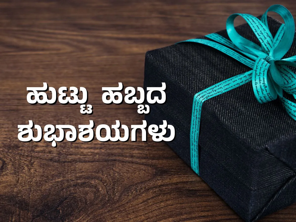 100+ Birthday Wishes in Kannada - ಹುಟ್ಟು ಹಬ್ಬದ ...