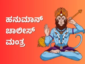 Hanuman Chalisa in Kannada - ಹನುಮಾನ್ ಚಾಲೀಸ್ ಮಂತ್ರ ಕನ್ನಡ