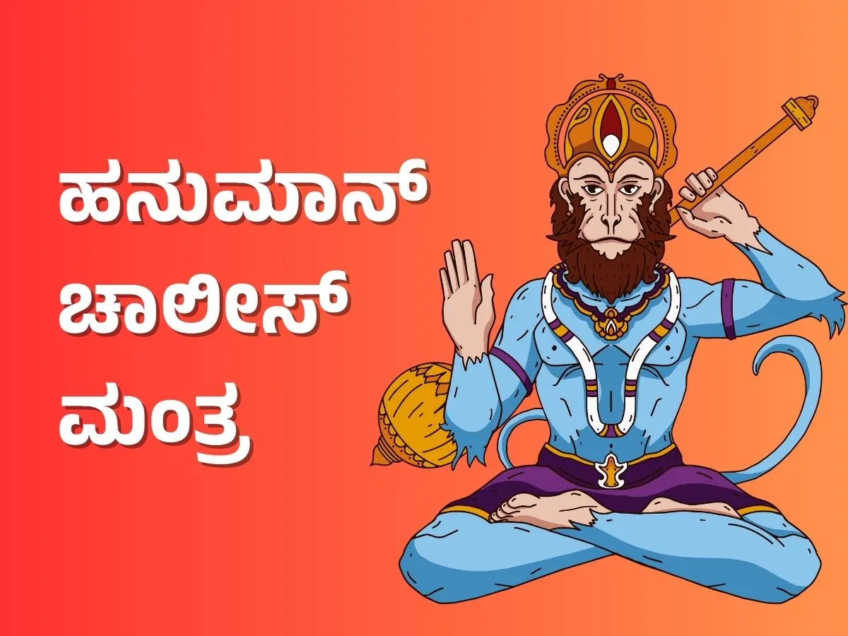 Hanuman Chalisa in Kannada - ಹನುಮಾನ್ ಚಾಲೀಸ್ ಮಂತ್ರ ಕನ್ನಡ