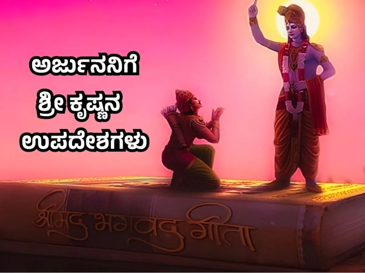 ಅರ್ಜುನನಿಗೆ ಶ್ರೀ ಕೃಷ್ಣ ಉಪದೇಶಗಳು - Sri Krishna Upadesha in Kannada